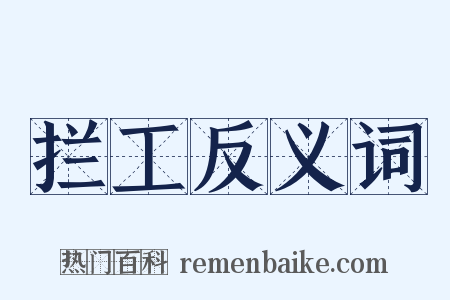 拦工反义词是什么意思的图片